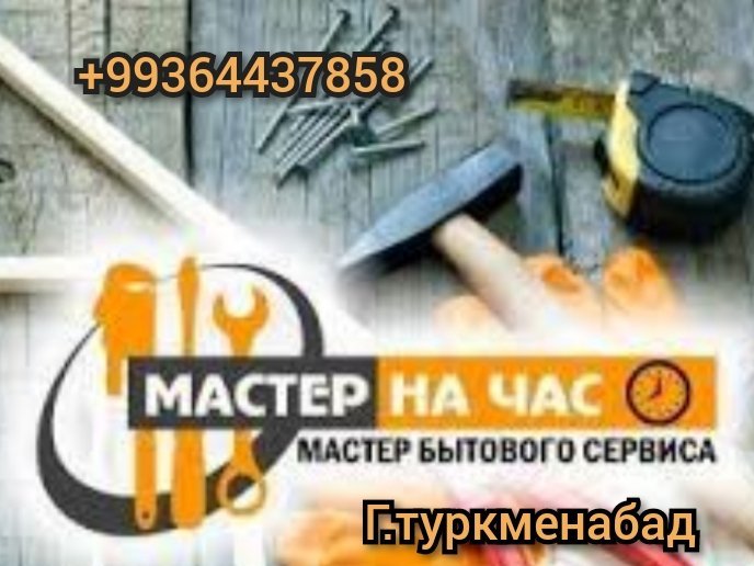 Мастер на час